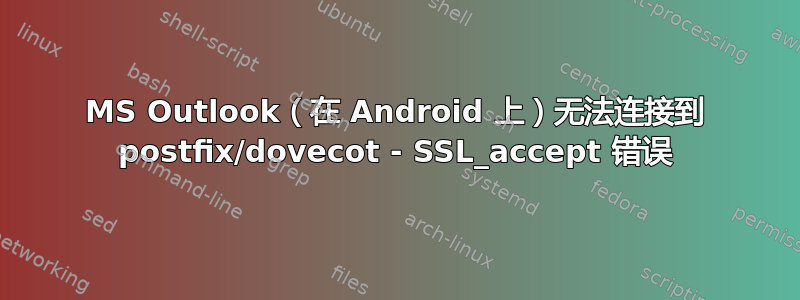 MS Outlook（在 Android 上）无法连接到 postfix/dovecot - SSL_accept 错误