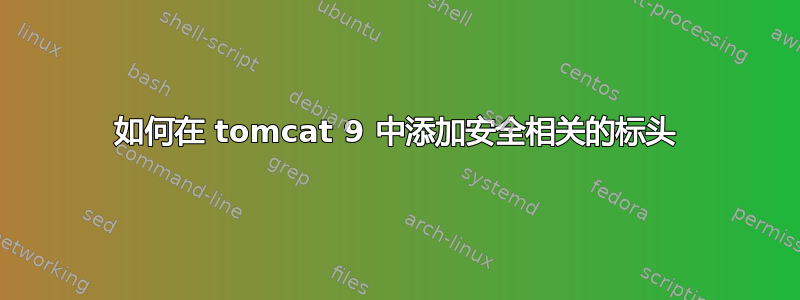 如何在 tomcat 9 中添加安全相关的标头