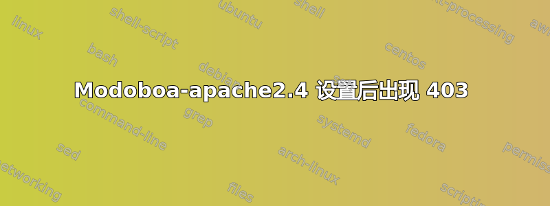 Modoboa-apache2.4 设置后出现 403