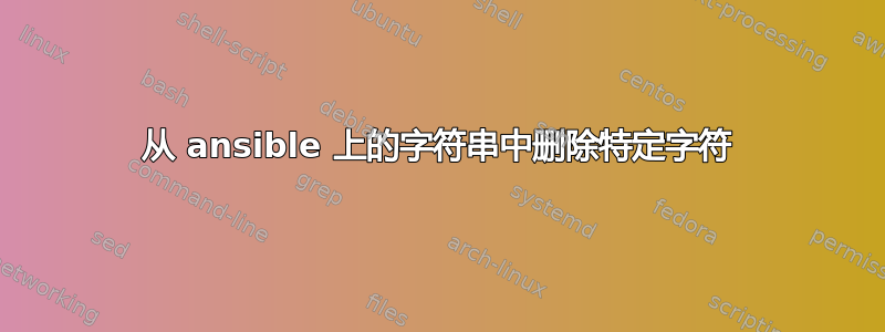 从 ansible 上的字符串中删除特定字符