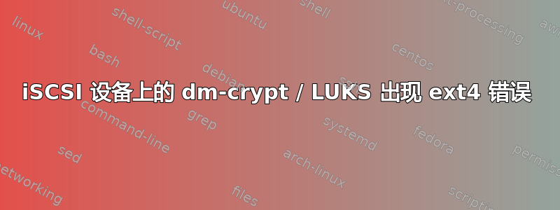 iSCSI 设备上的 dm-crypt / LUKS 出现 ext4 错误