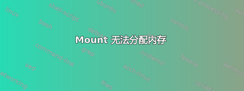 Mount 无法分配内存