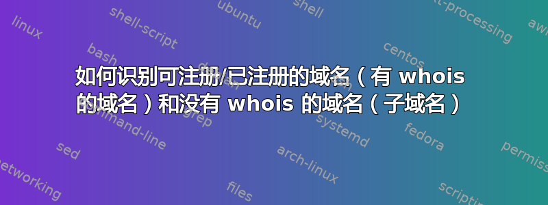 如何识别可注册/已注册的域名（有 whois 的域名）和没有 whois 的域名（子域名）