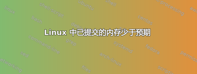 Linux 中已提交的内存少于预期