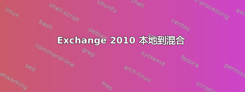 Exchange 2010 本地到混合