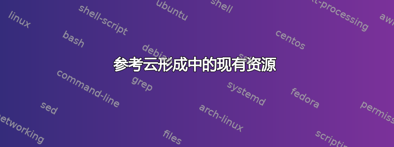 参考云形成中的现有资源