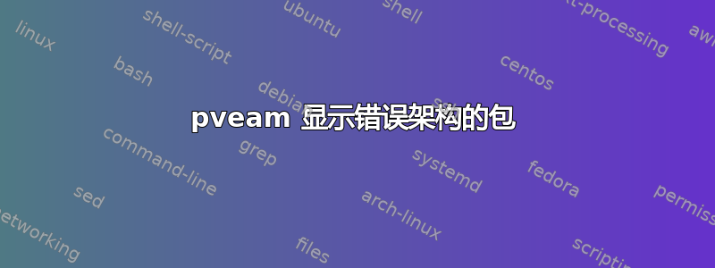 pveam 显示错误架构的包