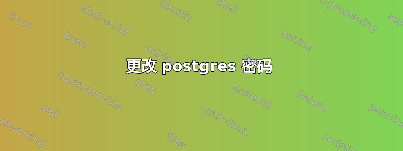 更改 postgres 密码