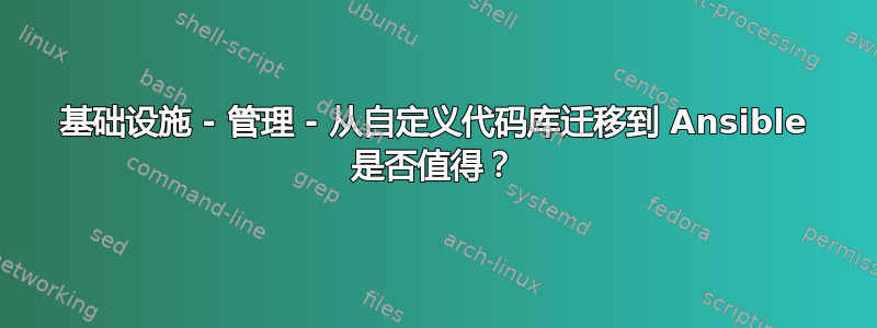 基础设施 - 管理 - 从自定义代码库迁移到 Ansible 是否值得？