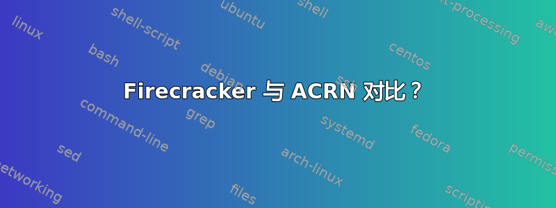 Firecracker 与 ACRN 对比？