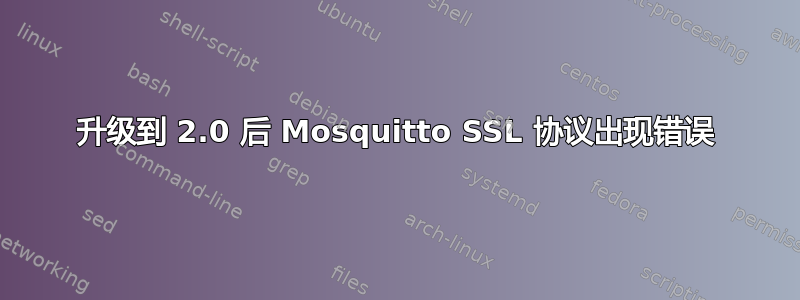 升级到 2.0 后 Mosquitto SSL 协议出现错误