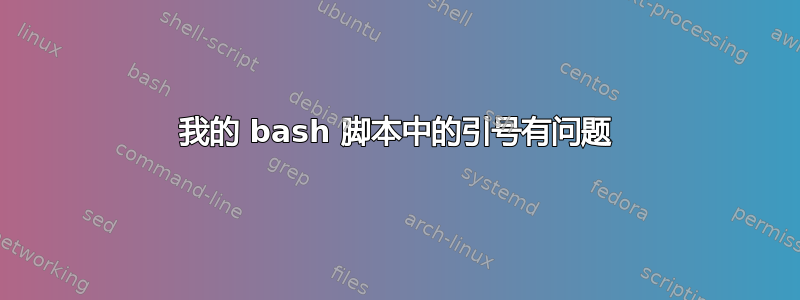 我的 bash 脚本中的引号有问题