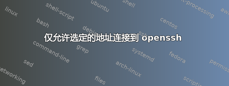 仅允许选定的地址连接到 openssh