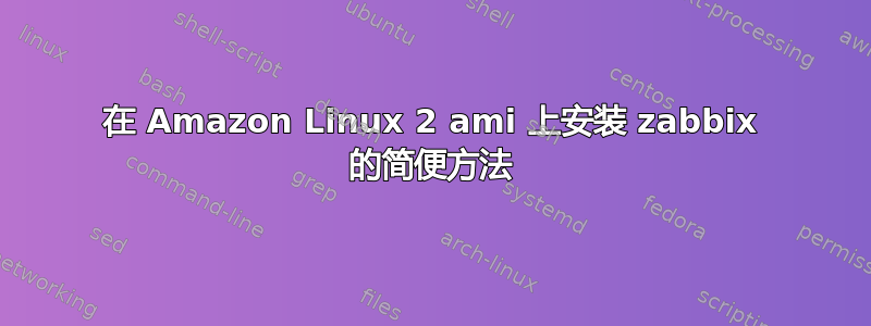 在 Amazon Linux 2 ami 上安装 zabbix 的简便方法