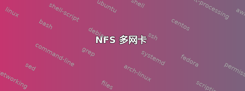 NFS 多网卡