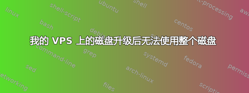 我的 VPS 上的磁盘升级后无法使用整个磁盘