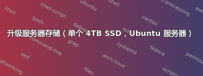 升级服务器存储（单个 4TB SSD，Ubuntu 服务器）