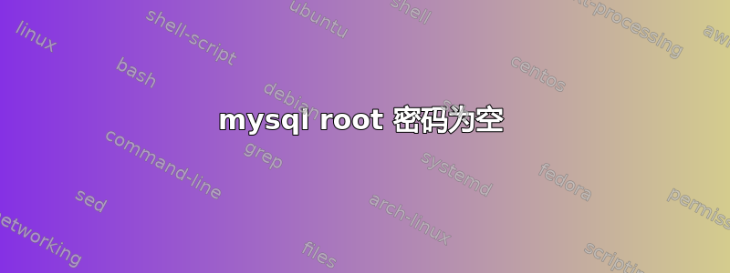 mysql root 密码为空