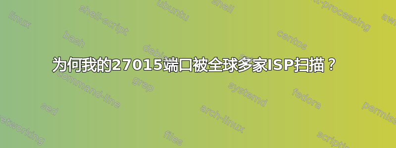 为何我的27015端口被全球多家ISP扫描？