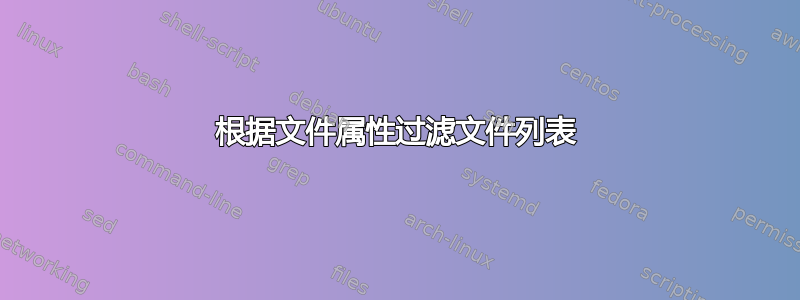 根据文件属性过滤文件列表