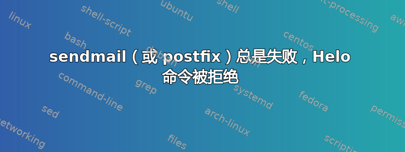 sendmail（或 postfix）总是失败，Helo 命令被拒绝