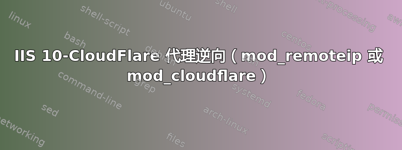 IIS 10-CloudFlare 代理逆向（mod_remoteip 或 mod_cloudflare）