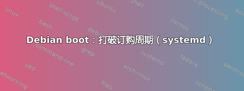 Debian boot：打破订购周期（systemd）