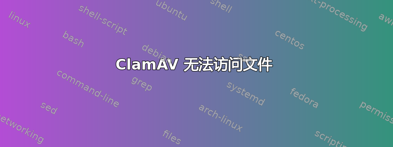 ClamAV 无法访问文件