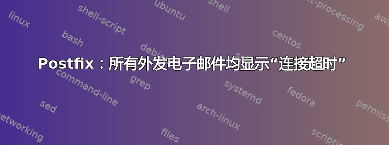 Postfix：所有外发电子邮件均显示“连接超时”