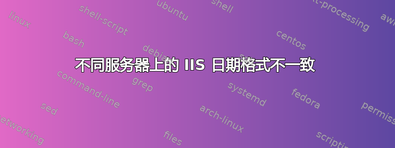 不同服务器上的 IIS 日期格式不一致