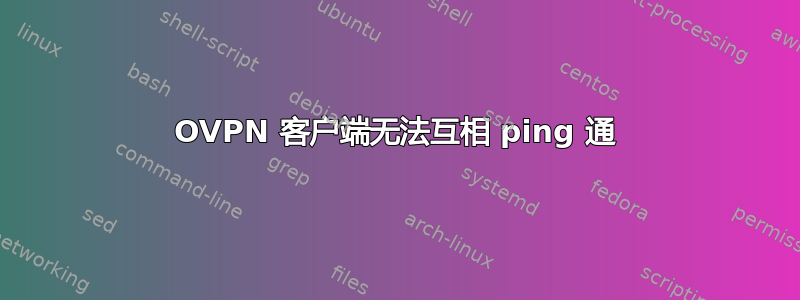 OVPN 客户端无法互相 ping 通