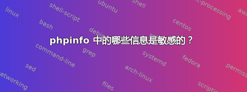 phpinfo 中的哪些信息是敏感的？