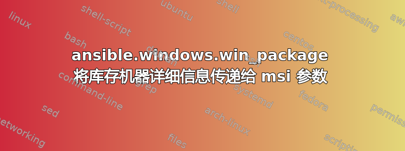 ansible.windows.win_package 将库存机器详细信息传递给 msi 参数