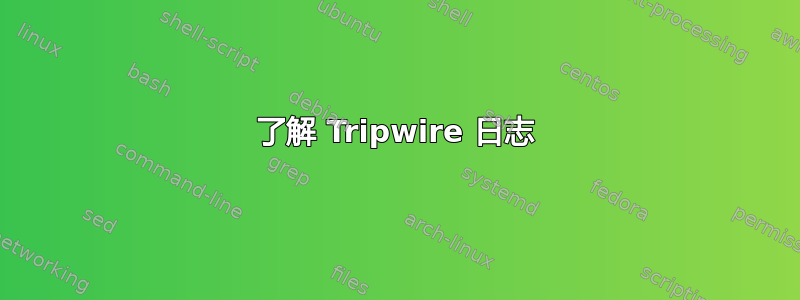 了解 Tripwire 日志