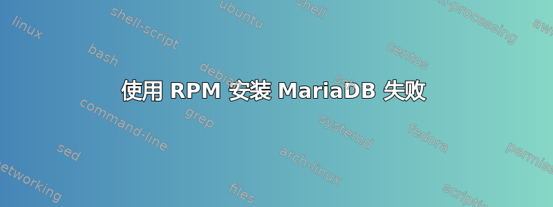 使用 RPM 安装 MariaDB 失败