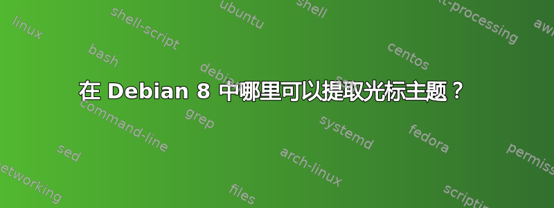 在 Debian 8 中哪里可以提取光标主题？