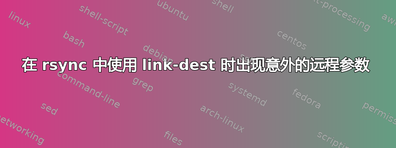 在 rsync 中使用 link-dest 时出现意外的远程参数