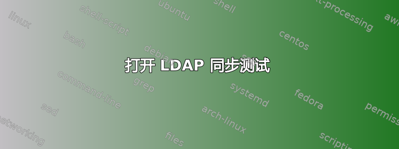 打开 LDAP 同步测试