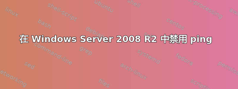 在 Windows Server 2008 R2 中禁用 ping 