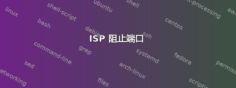 ISP 阻止端口