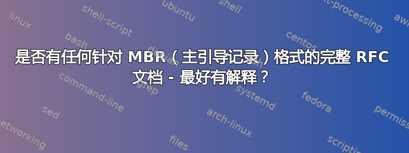 是否有任何针对 MBR（主引导记录）格式的完整 RFC 文档 - 最好有解释？