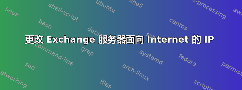 更改 Exchange 服务器面向 Internet 的 IP