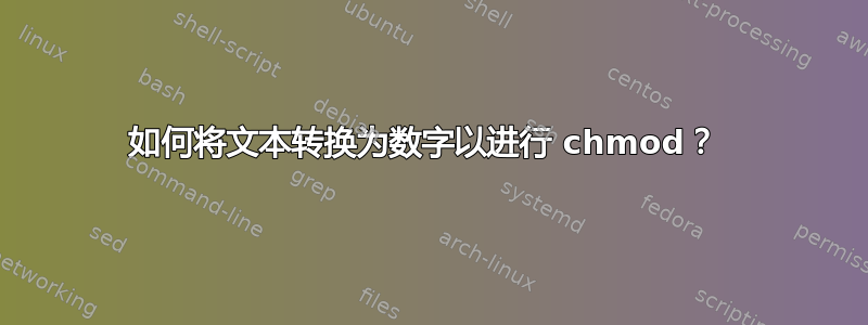 如何将文本转换为数字以进行 chmod？ 