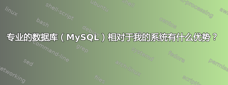 专业的数据库（MySQL）相对于我的系统有什么优势？