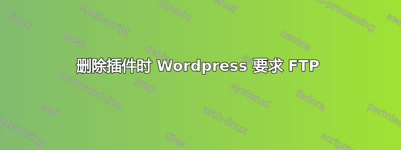 删除插件时 Wordpress 要求 FTP