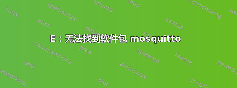 E：无法找到软件包 mosquitto 