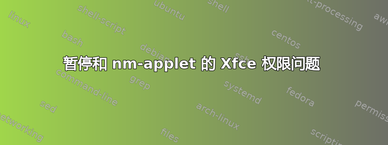 暂停和 nm-applet 的 Xfce 权限问题