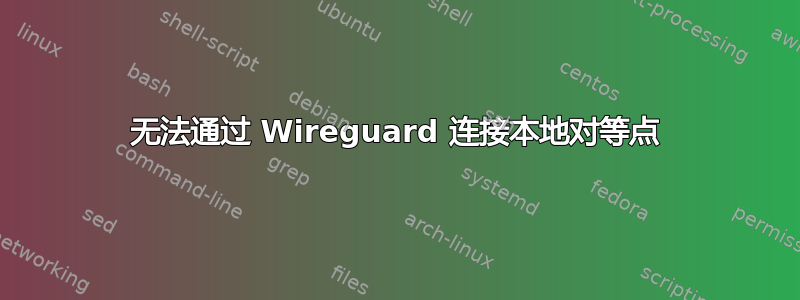 无法通过 Wireguard 连接本地对等点