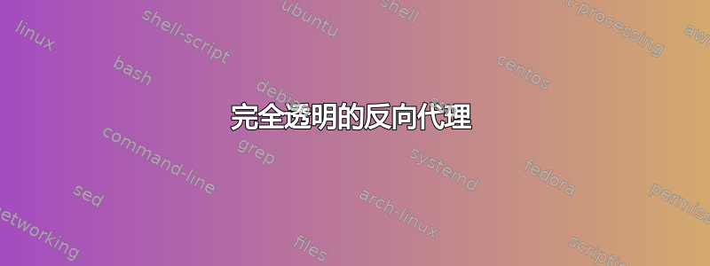 完全透明的反向代理