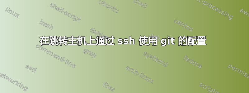 在跳转主机上通过 ssh 使用 git 的配置